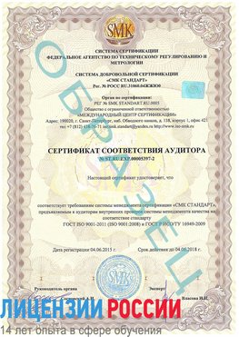 Образец сертификата соответствия аудитора №ST.RU.EXP.00005397-2 Егорлыкская Сертификат ISO/TS 16949